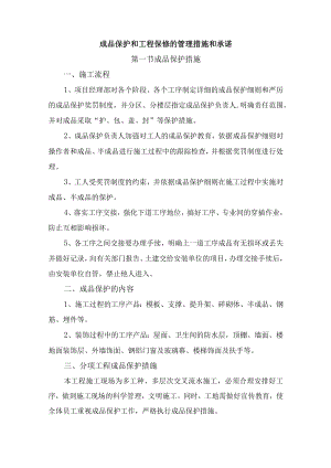 成品保护和工程保修的管理措施和承诺.docx