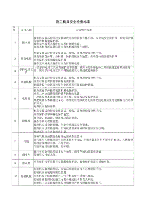 施工机具安全检查标准.docx