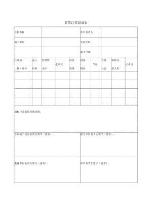 套筒注浆记录表.docx
