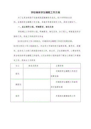 学校确保学生睡眠工作方案.docx