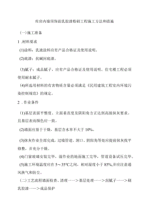 库房内墙顶饰面乳胶漆粉刷工程施工方法和措施.docx