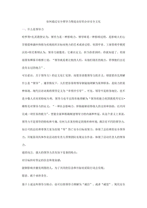 如何通过安全领导力塑造良好的企业安全文化.docx