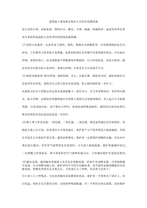 建筑施工现场紧急情况人员伤害处置措施.docx