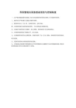 导尿管相关尿路感染预防与控制制度.docx