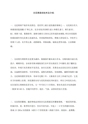 无花果栽培技术及介绍.docx