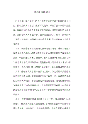 实习报告致谢词.docx
