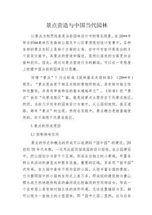 景点营造与中国当代园林.docx