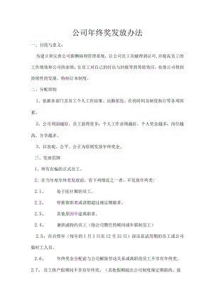 年终奖发放规则模板.docx