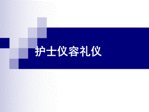 护士礼仪培训PPT课件.ppt
