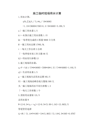 施工临时现场用水计算工程施工方案.docx