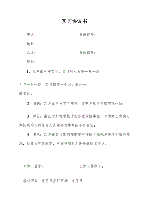 实习协议书.docx