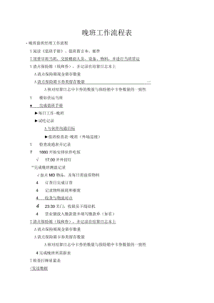 晚班工作流程表.docx