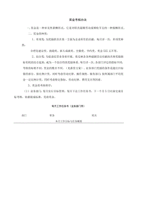 奖金考核办法.docx