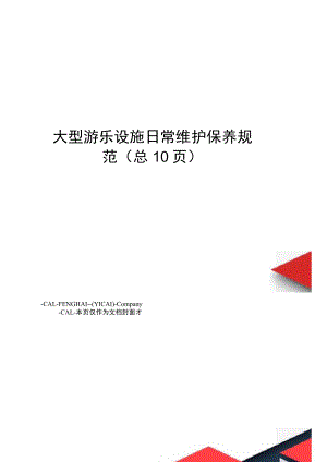 大型游乐设施日常维护保养规范.docx