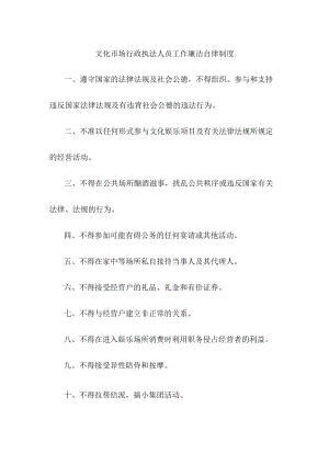文化市场行政执法人员工作廉洁自律制度.docx