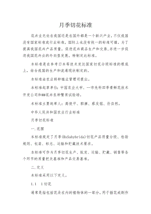月季切花标准.docx