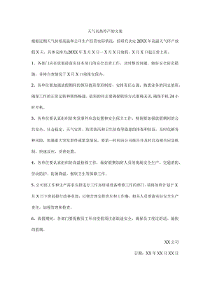 天气炎热停产的文案.docx