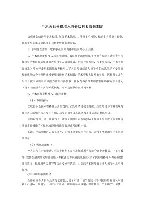 手术医师资格准入与分级授权管理制度及疑难、危重患者多学科综合诊疗制度及程序.docx