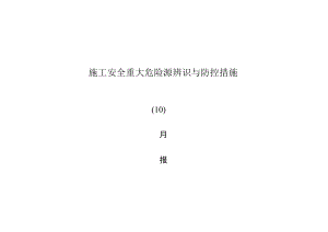 施工重大危险源辨识与防控措施月报表.docx