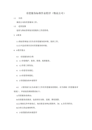 有偿服务标准作业程序（物业公司）.docx