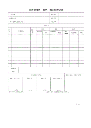 排水管灌水、通水、通球试验记录.docx