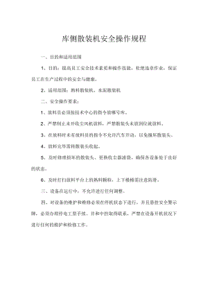 库侧散装机安全操作规程.docx