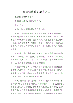 感恩演讲稿600字范本.docx