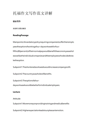 托福作文写作范文详解orkwee.docx