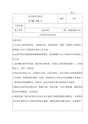 安全技术交底（测量员）1.docx