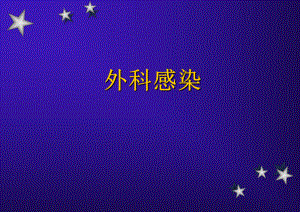 教案：外科感染.ppt