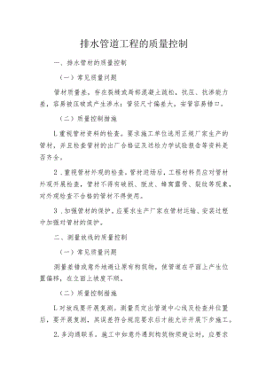排水管道工程的质量控制.docx