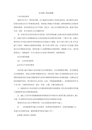安全施工保证措施.docx
