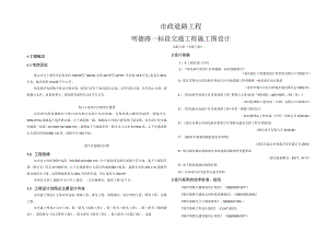 明德路一标段交通工程施工图设计.docx