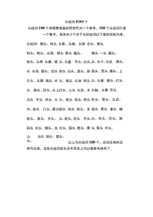 头组词100个.docx