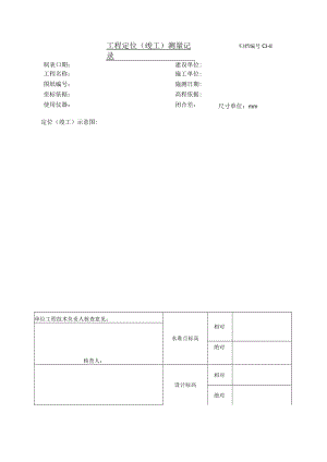 工程定位（竣工）测量记录.docx