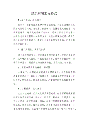 建筑安装工程特点.docx