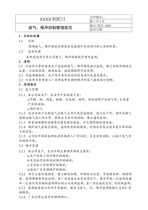 废气、噪声控制管理规范.docx