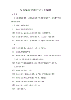 安全操作规程的定义和编制.docx
