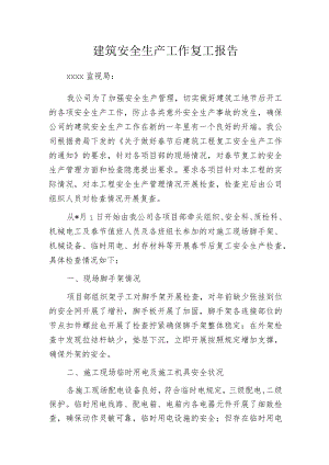 建筑安全生产工作复工报告.docx