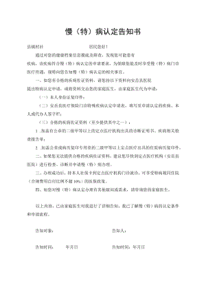 慢（特）病认定告知书.docx