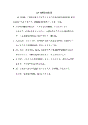 技术资料保证措施.docx