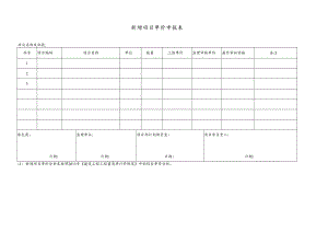 新增项目单价申报表.docx