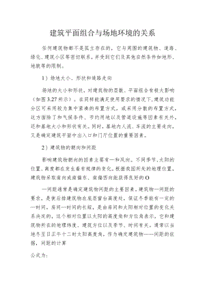 建筑平面组合与场地环境的关系.docx