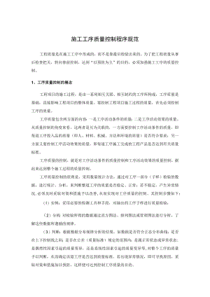 施工工序质量控制程序规范.docx