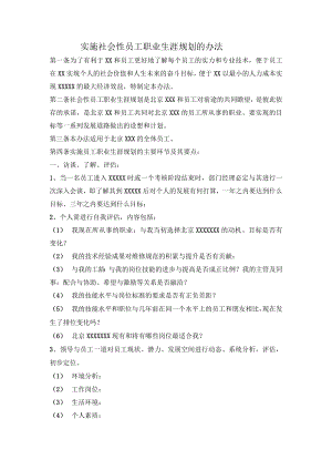 实施社会性员工职业生涯规划的办法.docx