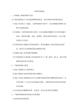 工程施工环保管理措施.docx