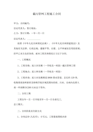 截污管网工程施工合同.docx