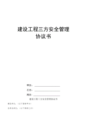 建设工程三方安全管理协议书(业主指定分包).docx