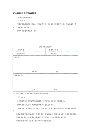安全目标的跟踪内容解读.docx