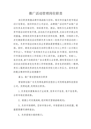 推广活动管理岗位职责.docx